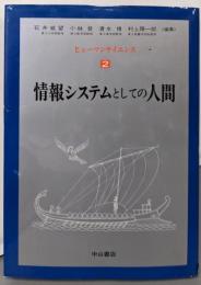 ヒューマンサイエンス 第2巻 (情報システムとしての人間)