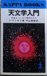天文学入門─宇宙はここまで解明された (カッパ・ブックス)