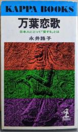 万葉恋歌 :日本人にとって「愛する」とは<カッパ・ブックス>