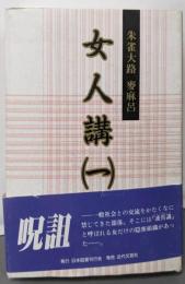 女人講 1