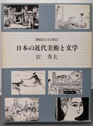 日本の近代美術と文学: 挿絵史とその周辺