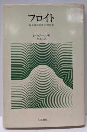 フロイト　無意識の世界の探究者