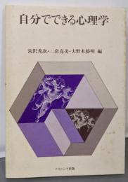 自分でできる心理学