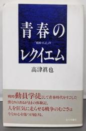 青春のレクイエム: 蜻蛉日記抄