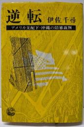 逆転: アメリカ支配下・沖縄の陪審裁判