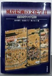 風俗絵画の文化学 2