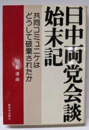 日中両党会談始末記 : 共同コミュニケはどうして破棄されたか