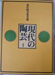 現代日本の陶芸 (別巻) 現代陶芸家名鑑