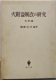 火附盗賊改の研究 史料編