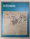 日本絵巻大成 4＜信貴山縁起絵巻＞