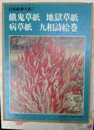 日本絵巻大成〈7〉餓鬼草紙,地獄草紙,病草紙,九相詩絵巻