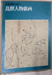 日本絵巻大成 6　鳥獣人物戯画