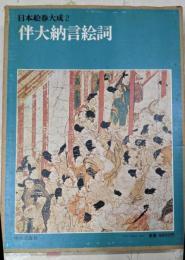 日本絵巻大成 2<伴大納言絵詞>