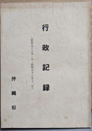 沖縄県 行政記録 （昭和58年1月～昭和58年12月）