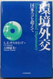 環境外交: 国家エゴを超えて