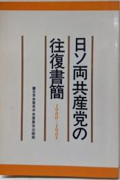 日ソ両共産党の往復書簡─1980-1984