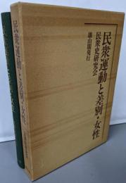 民衆運動と差別・女性: 民衆史研究会25周年記念論集2