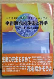 生命の共生地球への賛歌<日立市国際シンポジウム記録>