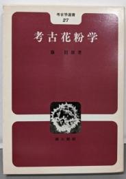 考古花粉学 (考古学選書 27)