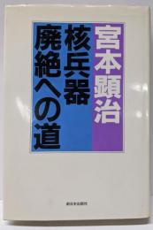 核兵器廃絶への道 : 続宮本顕治80年代論2