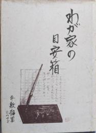 わが家の目安箱
