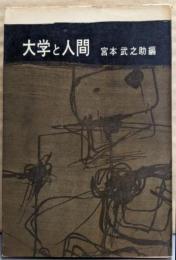 大学と人間