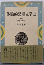 体験的児童文学史 後編 (昭和の風雪)