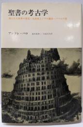 聖書の考古学─埋もれた世界の発見・大洪水とノアの箱舟・バベルの塔