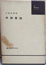 学校管理 (新・教職教養シリーズ)