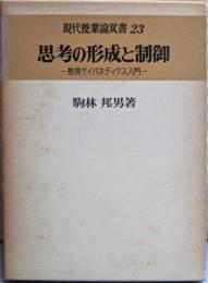 思考の形成と制御 :教育サイバネティクス入門<現代授業論双書 23>