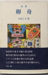 卵舟: 詩集