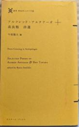 アルフレッド・アルテアーガ+高良勉　詩選（叢書　群島詩人の十字路）