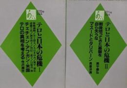あごら　270/271号（テロと日本の危機1・2）2冊セット