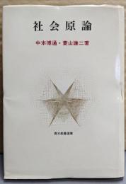 社会原論<青木教養選書>