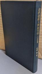 古代信仰と神話文学: その民俗論理