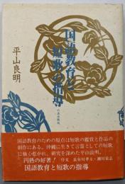 国語教育と短歌の指導