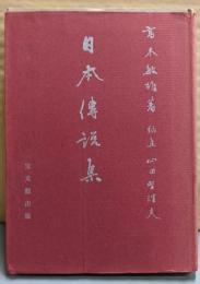 日本伝説集