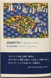 真帆船のうむい : 真久田正詩集