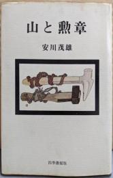山と勲章