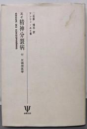 エイ精神分裂病　付：反精神医学