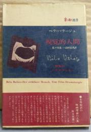 視覚的人間 : 映画のドラマツルギー<創樹選書>