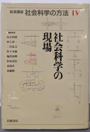 岩波講座 社会科学の方法〈4〉社会科学の現場