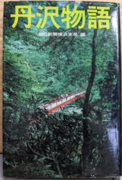 丹沢物語