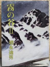 霧の谷 2