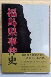 福島県事件史