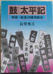 鼓太平記─物語・戦後沖縄演劇史