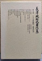 長沢規矩也著作集 第7巻 (シナ文学概観・蔵書印表)