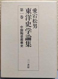 愛宕松男東洋史学論集 第1巻 (中国陶瓷産業史)