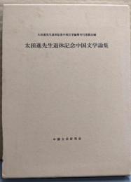太田進先生退休記念中国文学論集
