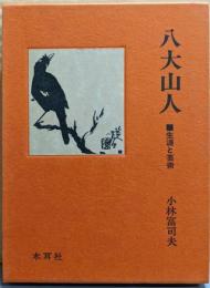 八大山人: 生涯と芸術
